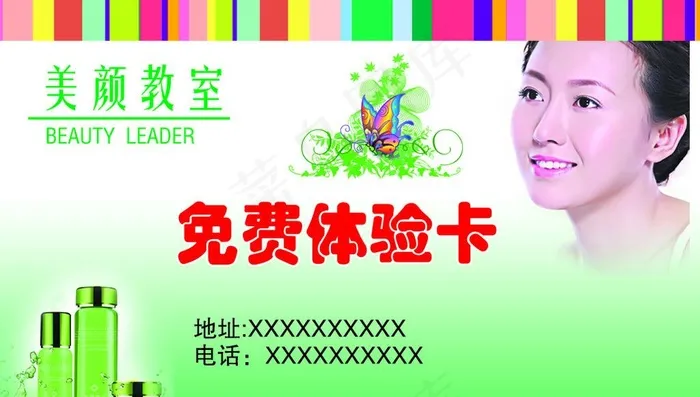 美颜教室免费体验卡图片psd模版下载