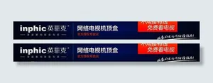 英菲克 网络机顶盒图片