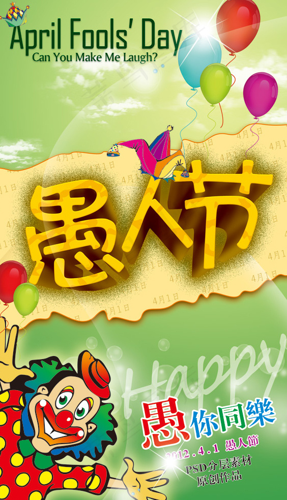 愚人节搞怪海报