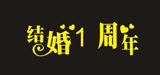 结婚1周年艺术字cdr矢量模版下载