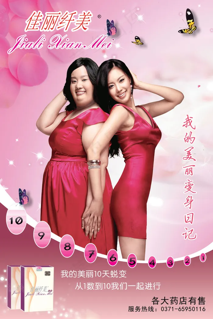 佳丽纤美减肥药广告PSD分层(2362X3543(DPI:300))psd模版下载