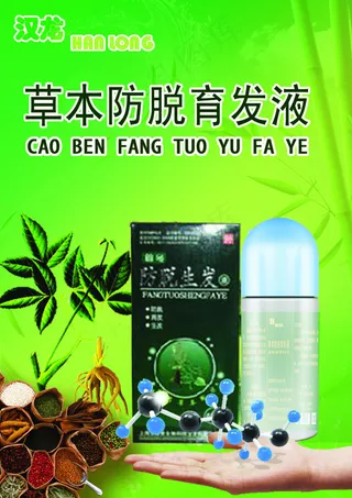 生发防脱发广告图片