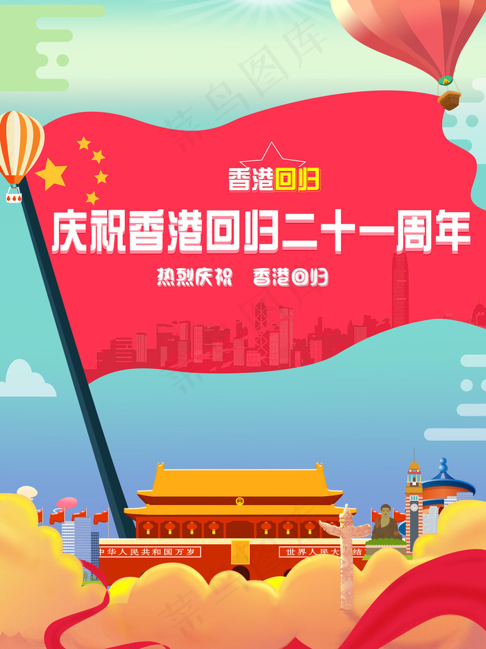 红色简约大气香港回归21周年海报
