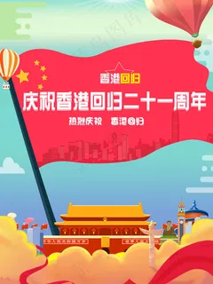 红色简约大气香港回归21周年海报