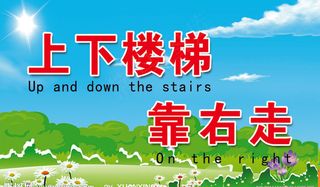 上下楼梯