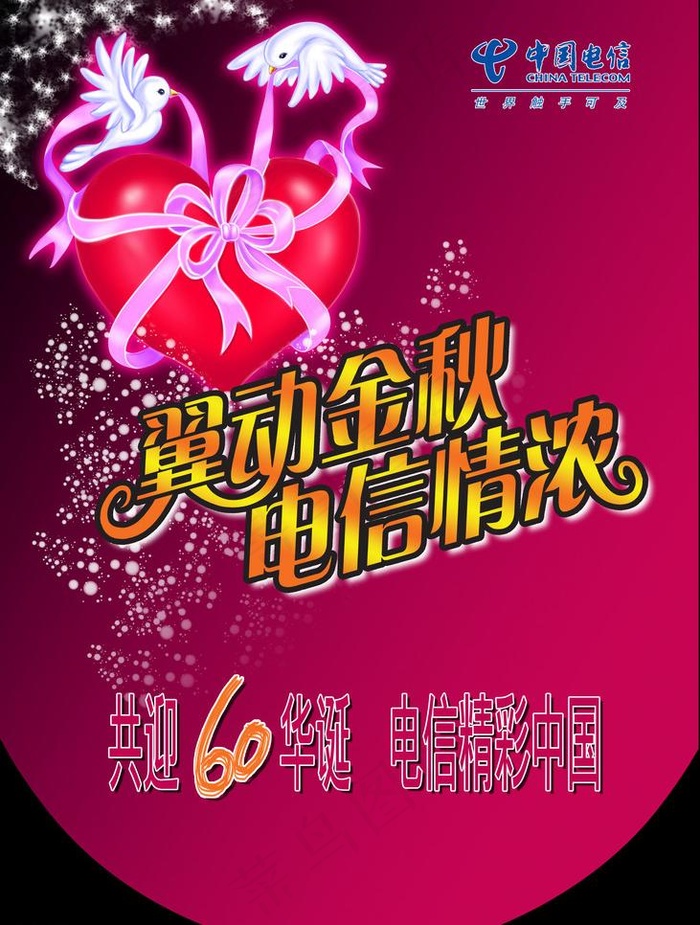 中国电信爱心礼物吊旗图片(2953X4134(DPI:300))psd模版下载
