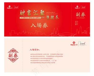 邀请券 入场券  红色 新天地