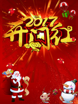 2017开门红