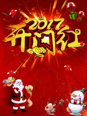 2017开门红