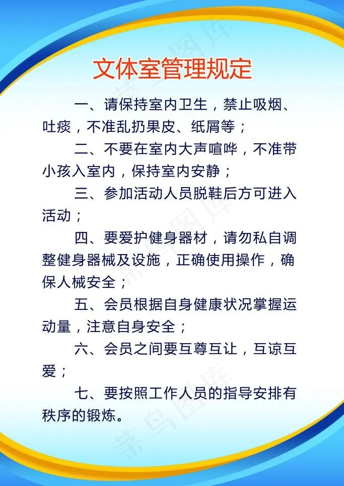 文体室管理规定展板图片psd模版下载