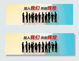 企业招聘横幅联系我们banner