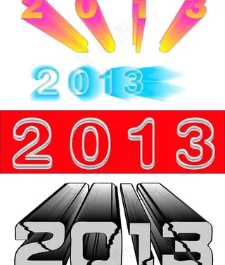 2013艺术字图片