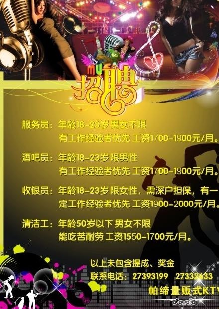 ktv 招聘图片cdr矢量模版下载