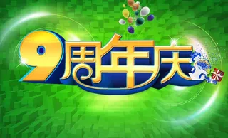 周年庆图片