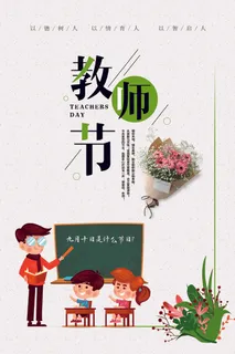 2017简约校园文化墙教师节海报教...
