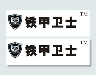 铁甲卫士LOGO（转曲9.0）