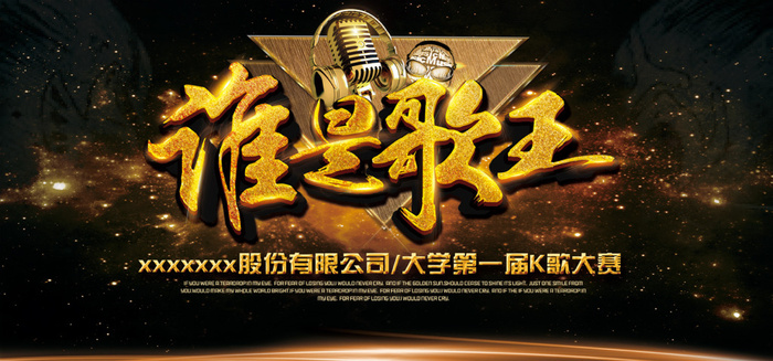 霸气歌唱比赛宣传海报