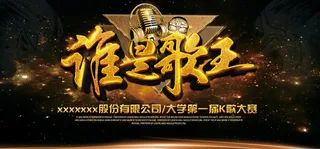霸气歌唱比赛宣传海报
