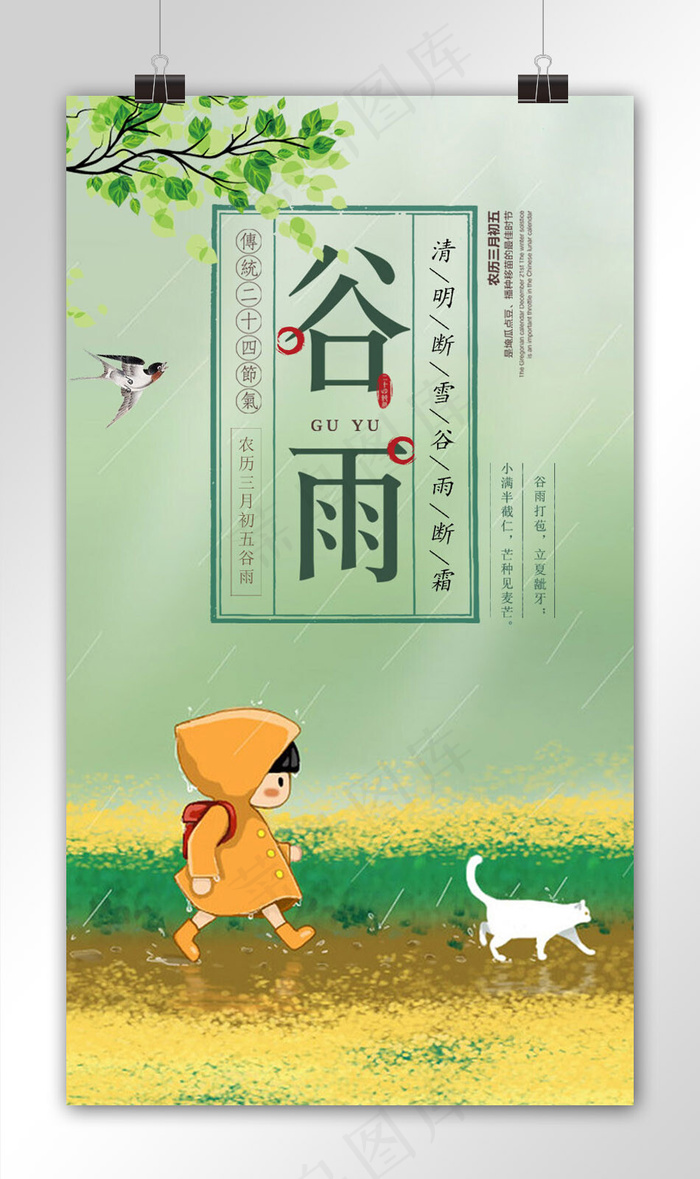 小清新谷雨节气手机海报模板
