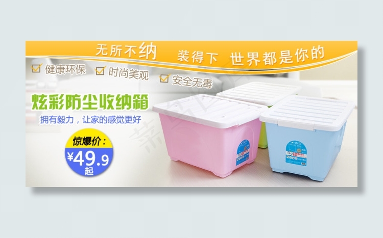家居用品收纳箱PSD海报psd模版下载