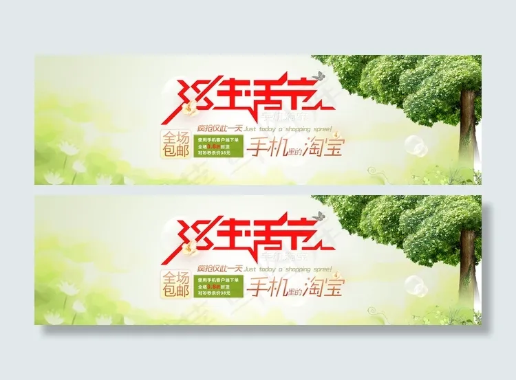 手机淘宝活动图片PSD素材psd模版下载