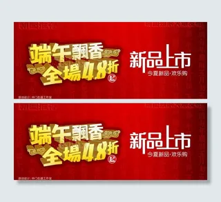 端午飘香全场4 8折之新品上市图片