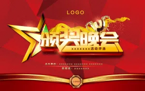 企业评选颁奖晚会海报设计PSD素材