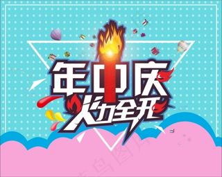 年中庆主题
