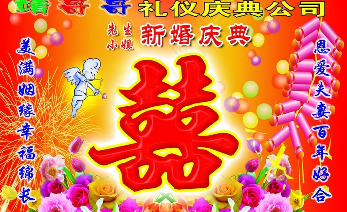 靖哥哥新婚庆典图片(3538X2362(DPI:30))psd模版下载