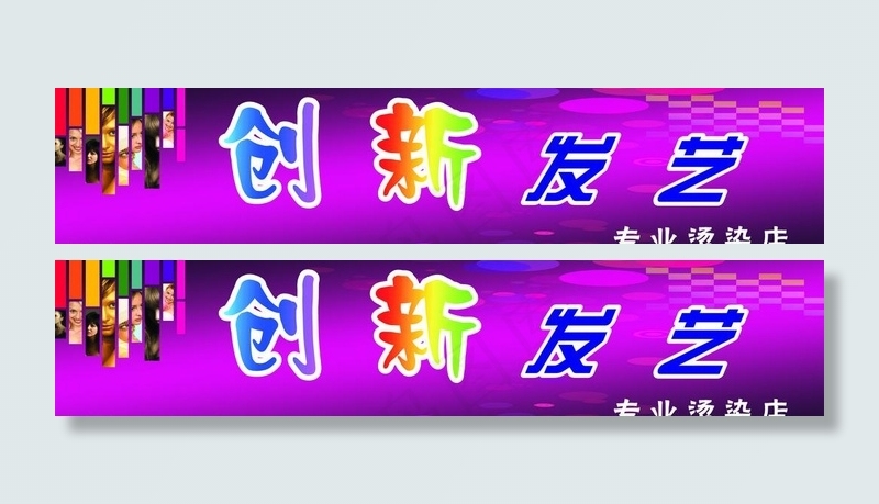 创新发艺图片cdr矢量模版下载