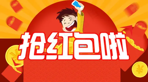 抢红包
