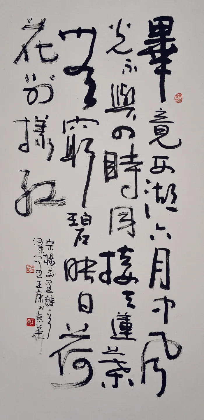 书法作品 王康图片