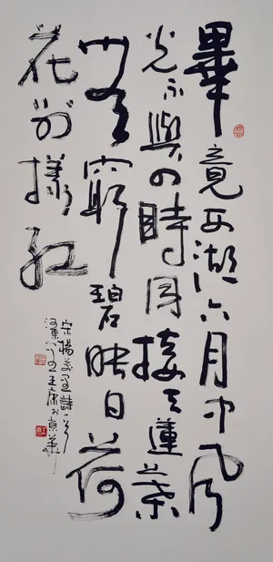 书法作品 王康图片 书法作品 王康图片