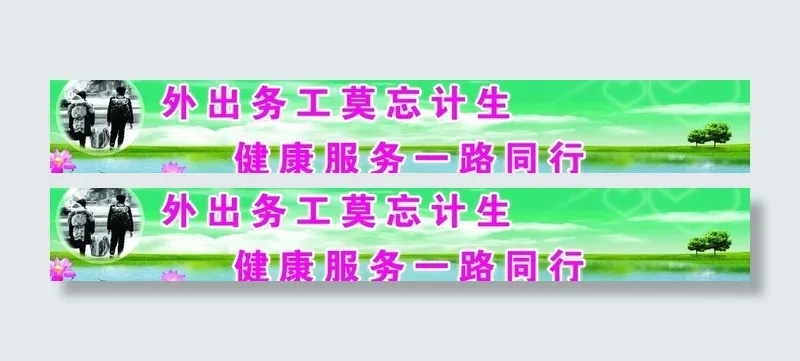 计划生育展板图片psd模版下载
