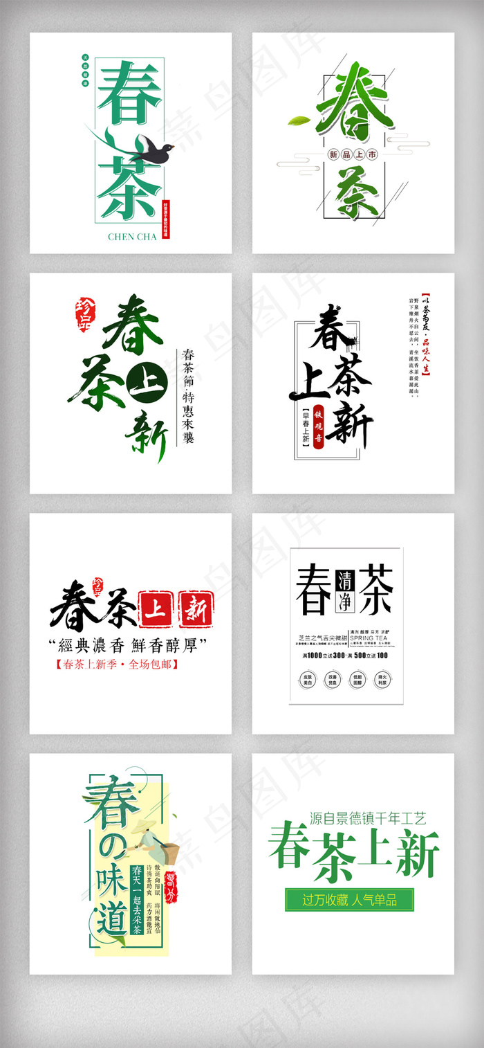 清新春茶上市艺术字体排版素材psd模版下载