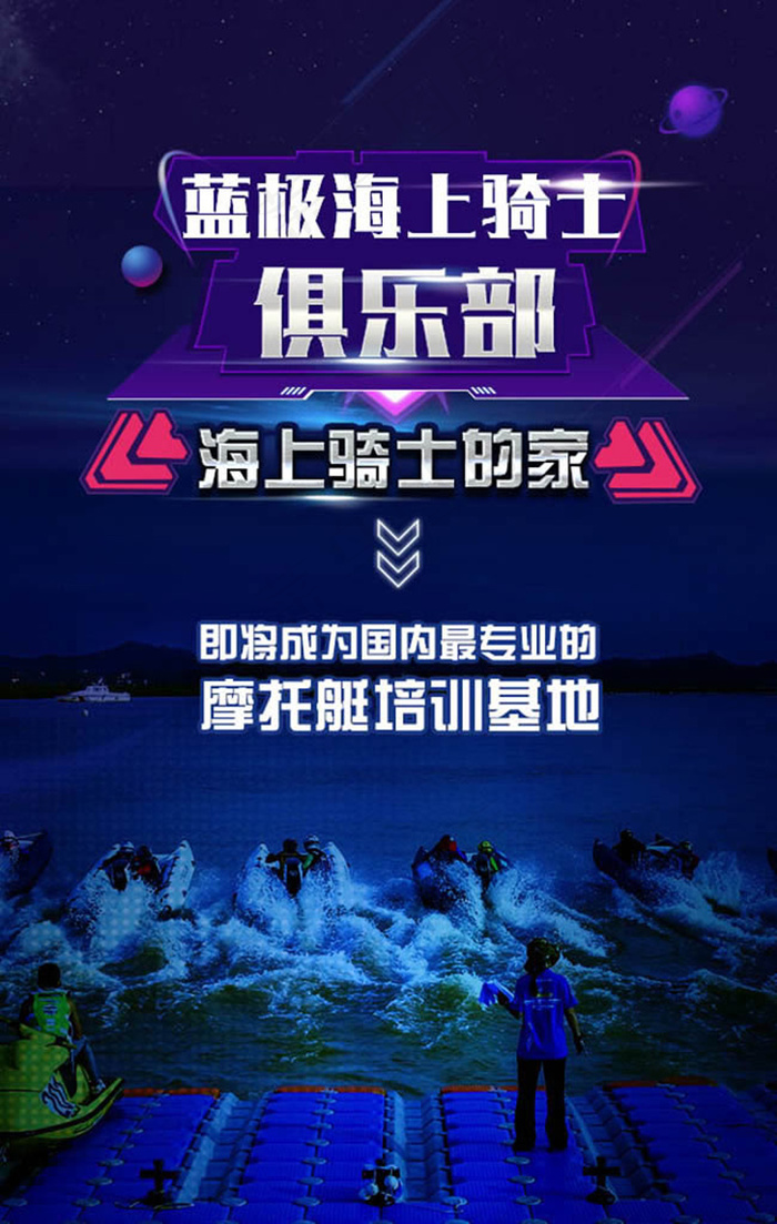 海洋骑士摩托艇俱乐部宣传海报psd素材