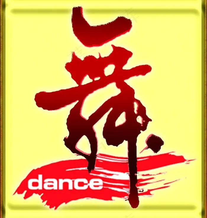 舞字图片psd模版下载