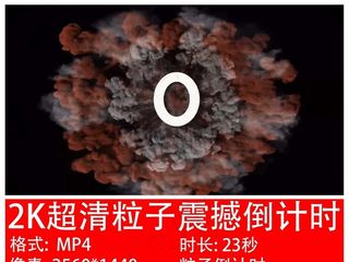 2K超清粒子倒计时动态背景素材