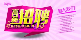 招聘海报