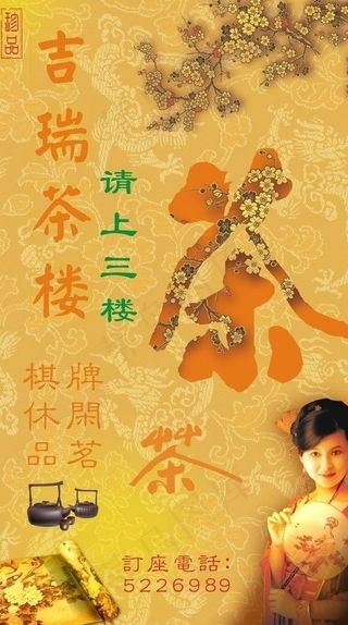 茶楼广告图片