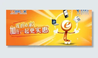 电信我的e家形象图片