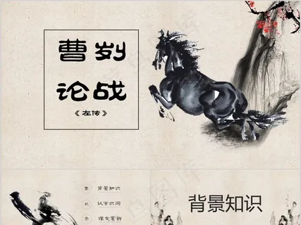 八年级曹刿论战公开课课件PPT模板