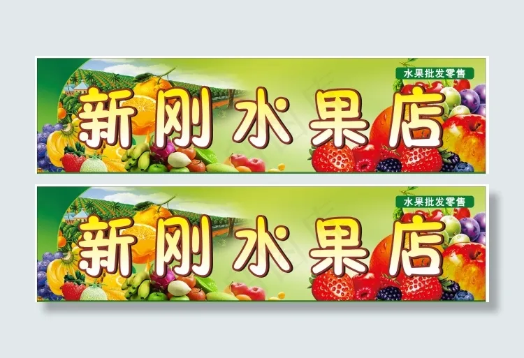 水果店门面招牌设计(210X297)cdr矢量模版下载