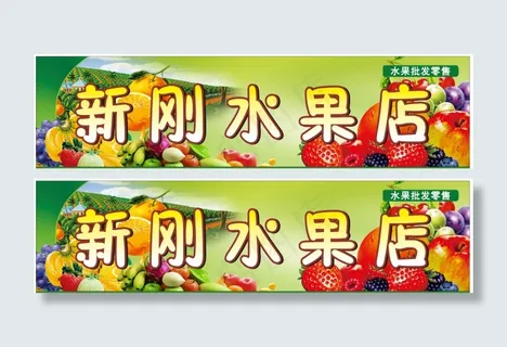 水果店门面招牌设计 水果店门面招牌设计