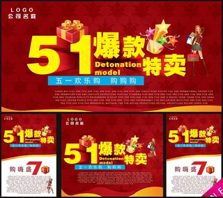 51特卖促销海报设计PSD素材