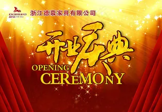 开业庆典宣传海报