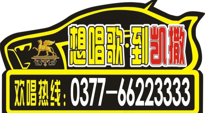 ktv 车贴图片cdr矢量模版下载