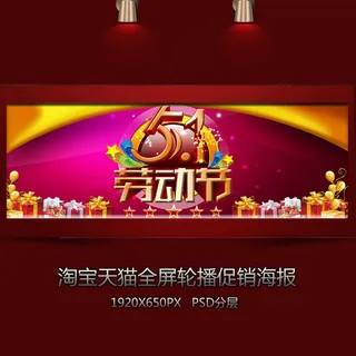 淘宝天猫五一促销全屏海报