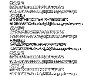 华文彩云 中文字体下载