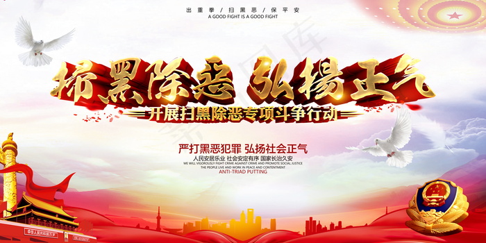 扫黑除恶宣传展板